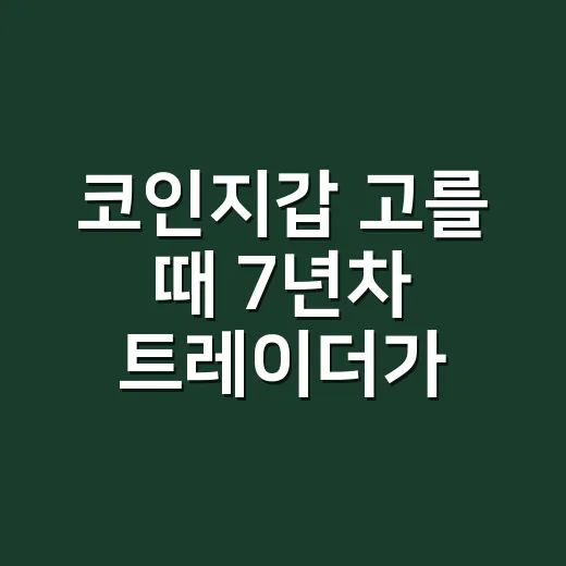 코인지갑 고를 때 7년차 트레이더가 보는 5가지 기준 - 요약