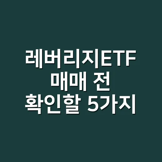 레버리지ETF 매매 전 확인할 5가지 숫자 - 요약