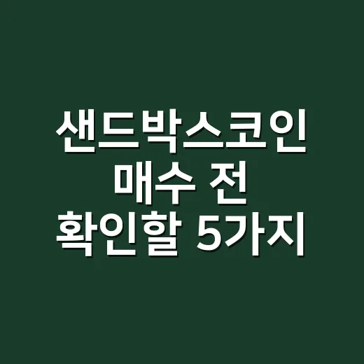 샌드박스코인 매수 전 확인할 5가지 숫자 - 요약