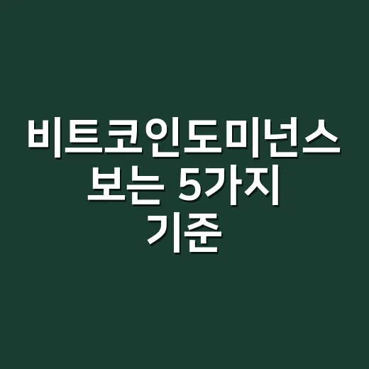 비트코인도미넌스 보는 5가지 기준, 알트장 착각 줄이는 법 - 요약
