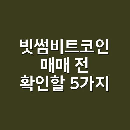 빗썸비트코인 매매 전 확인할 5가지 숫자 - 요약