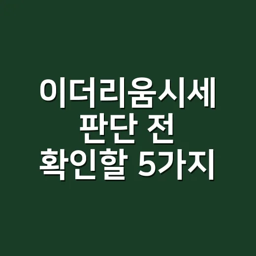 이더리움시세 판단 전 확인할 5가지 숫자 - 요약