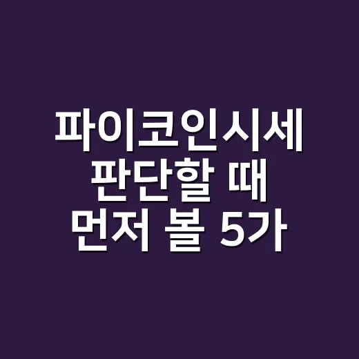 파이코인시세 판단할 때 먼저 볼 5가지 숫자 - 요약