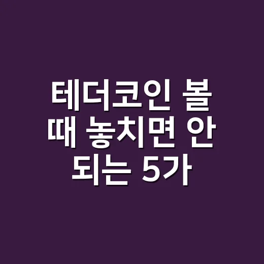 테더코인 볼 때 놓치면 안 되는 5가지 숫자 - 요약