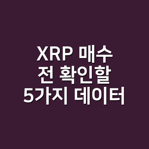 XRP 매수 전 확인할 5가지 데이터 포인트 - 요약