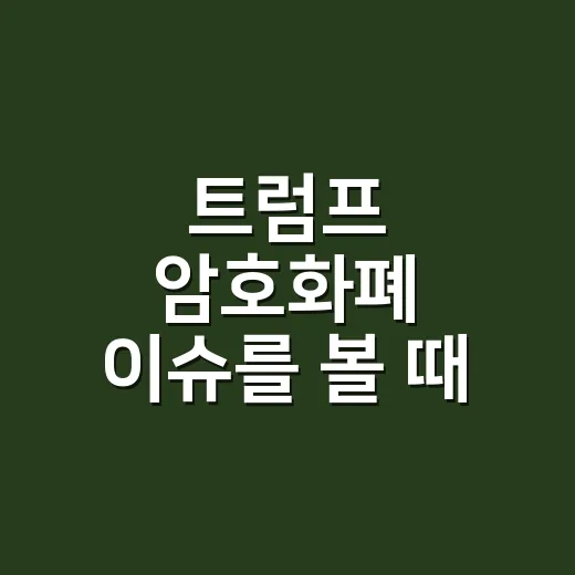 트럼프 암호화폐 이슈를 볼 때 확인할 5가지 숫자 - 요약