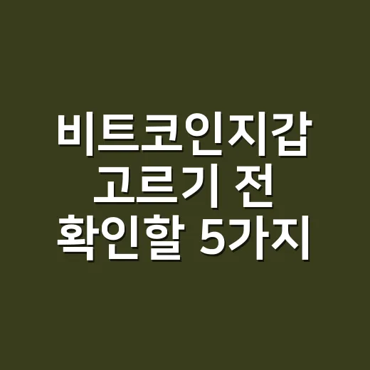 비트코인지갑 고르기 전 확인할 5가지 숫자 - 요약
