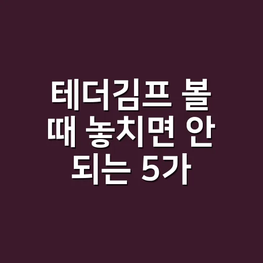 테더김프 볼 때 놓치면 안 되는 5가지 숫자 - 요약
