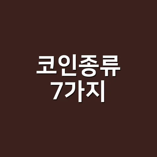 코인종류 7가지, 거래 전에 숫자로 먼저 거르는 법 - 요약