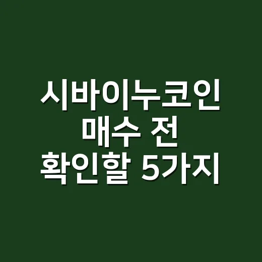 시바이누코인 매수 전 확인할 5가지 숫자 - 요약