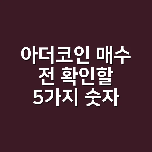 아더코인 매수 전 확인할 5가지 숫자 - 요약