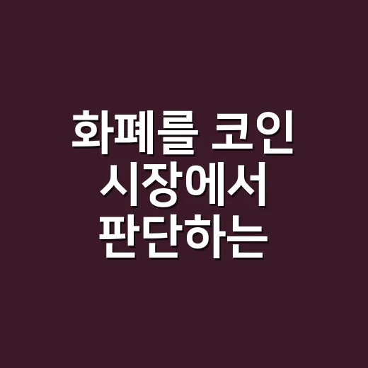 화폐를 코인 시장에서 판단하는 5가지 숫자 - 요약