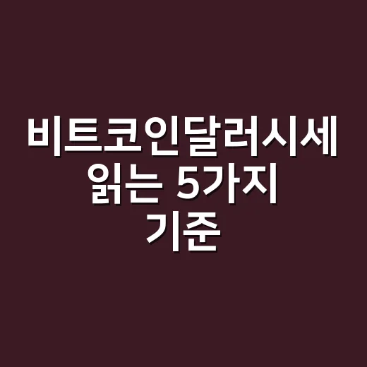 비트코인달러시세 읽는 5가지 기준, 가격보다 먼저 보는 숫자들 - 요약
