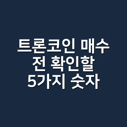 트론코인 매수 전 확인할 5가지 숫자 - 요약