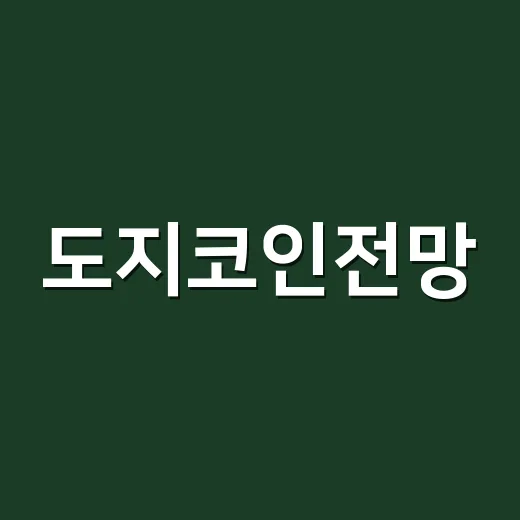 도지코인전망, 매수 전 봐야 할 5가지 숫자 - 요약