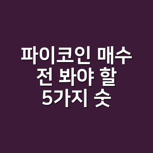 파이코인 매수 전 봐야 할 5가지 숫자 - 요약