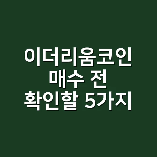 이더리움코인 매수 전 확인할 5가지 숫자 - 요약