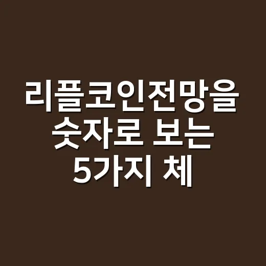 리플코인전망을 숫자로 보는 5가지 체크포인트 - 요약