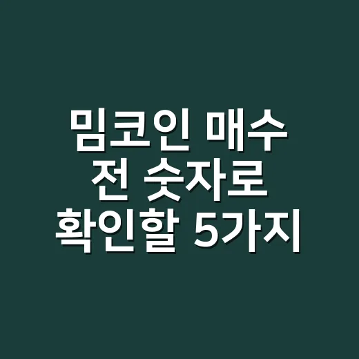 밈코인 매수 전 숫자로 확인할 5가지 신호 - 요약