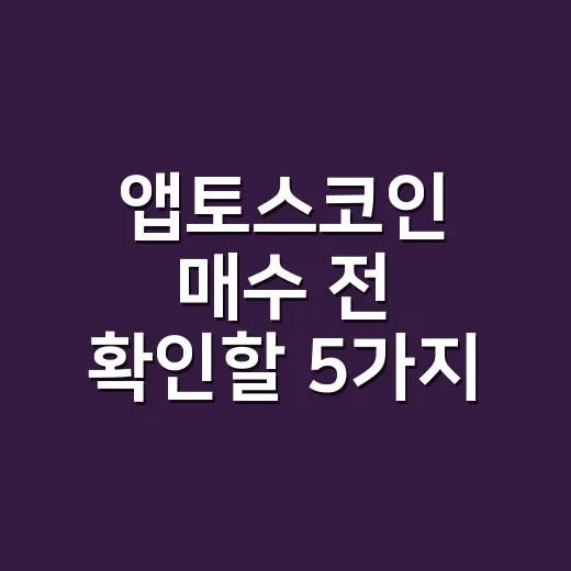 앱토스코인 매수 전 확인할 5가지 숫자 - 요약