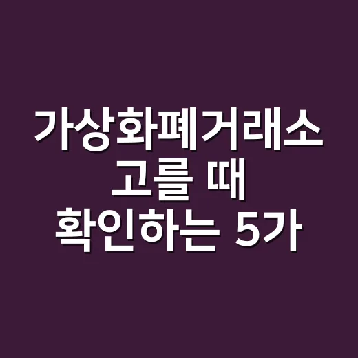 가상화폐거래소 고를 때 확인하는 5가지 숫자 - 요약