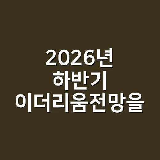 2026년 하반기 이더리움전망을 가르는 5가지 숫자 - 요약