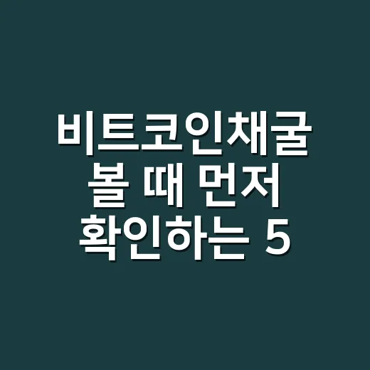 비트코인채굴 볼 때 먼저 확인하는 5가지 숫자 - 요약