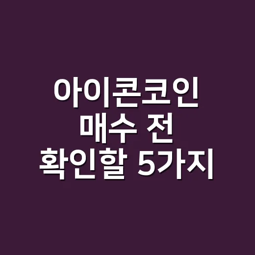 아이콘코인 매수 전 확인할 5가지 숫자 - 요약