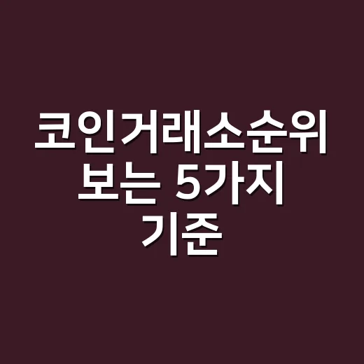 코인거래소순위 보는 5가지 기준: 거래량만 믿으면 놓치는 숫자들 - 요약