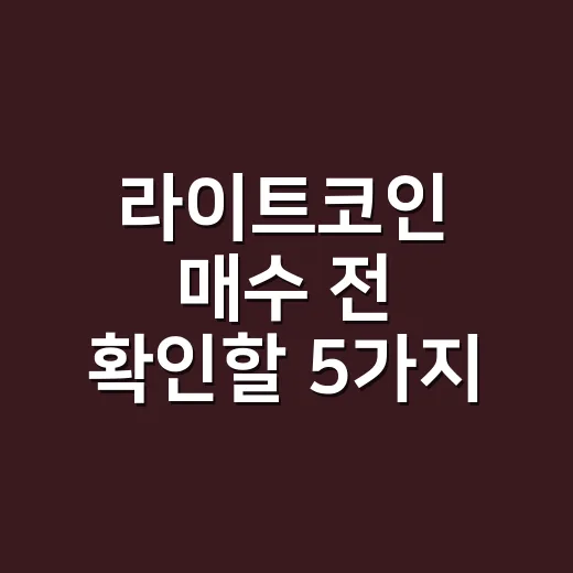 라이트코인 매수 전 확인할 5가지 숫자 - 요약