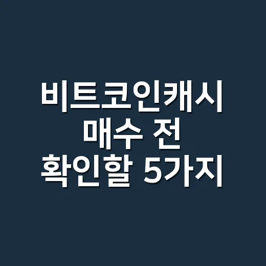 비트코인캐시 매수 전 확인할 5가지 숫자 - 요약