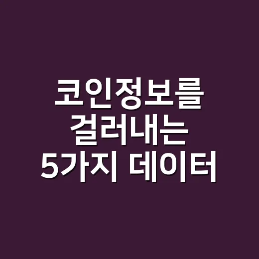 코인정보를 걸러내는 5가지 데이터 체크포인트 - 요약
