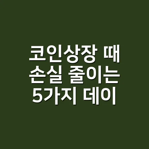 코인상장 때 손실 줄이는 5가지 데이터 체크포인트 - 요약