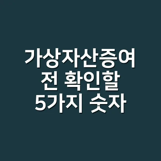 가상자산증여 전 확인할 5가지 숫자 - 요약