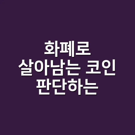 화폐로 살아남는 코인 판단하는 5가지 숫자 - 요약