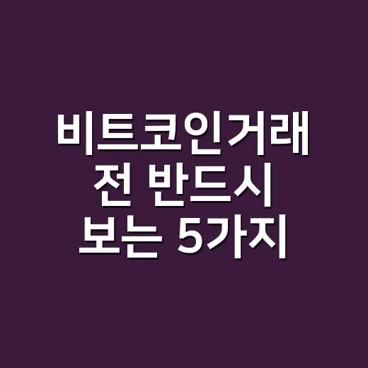 비트코인거래 전 반드시 보는 5가지 데이터 신호 - 요약