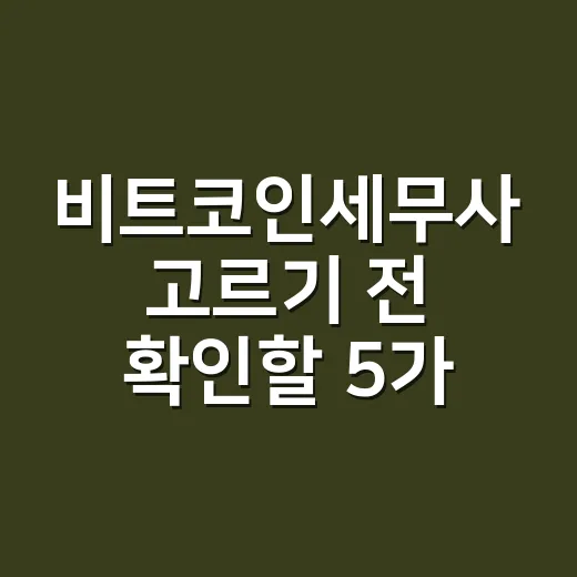 비트코인세무사 고르기 전 확인할 5가지 숫자 기준 - 요약