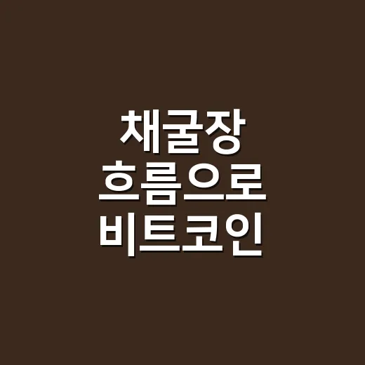 채굴장 흐름으로 비트코인 리스크 읽는 5가지 숫자 - 요약