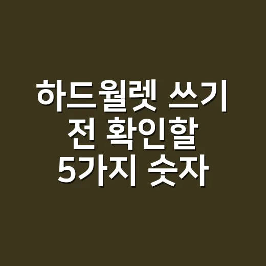 하드월렛 쓰기 전 확인할 5가지 숫자와 리스크 - 요약