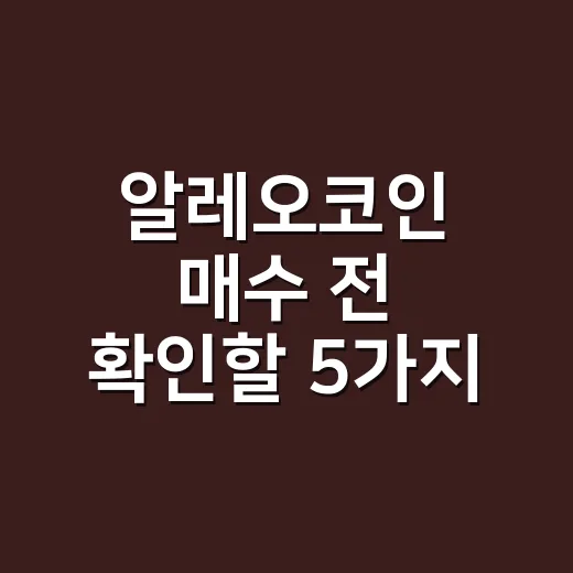알레오코인 매수 전 확인할 5가지 숫자 - 요약