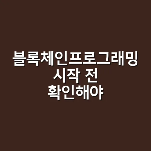 블록체인프로그래밍 시작 전 확인해야 할 5가지 숫자 - 요약