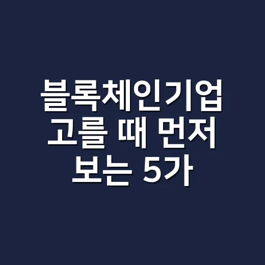블록체인기업 고를 때 먼저 보는 5가지 숫자 - 요약