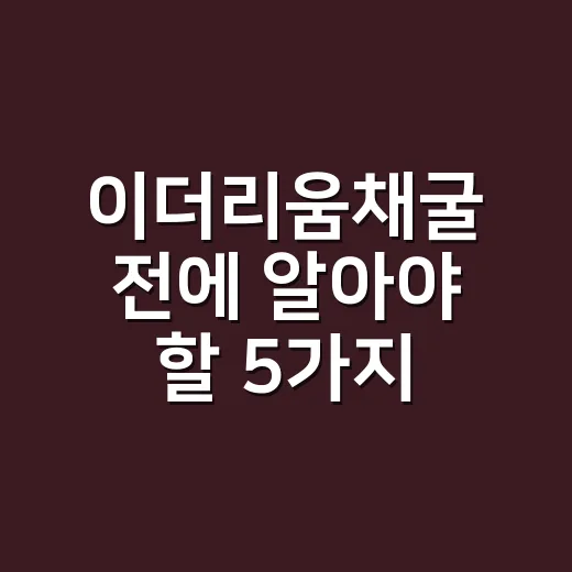 이더리움채굴 전에 알아야 할 5가지 숫자와 현실 - 요약