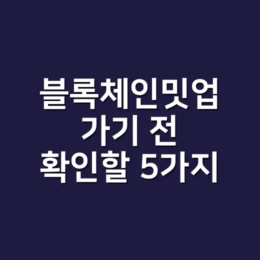 블록체인밋업 가기 전 확인할 5가지 데이터 포인트 - 요약