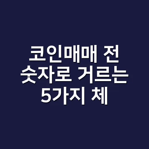 코인매매 전 숫자로 거르는 5가지 체크포인트 - 요약