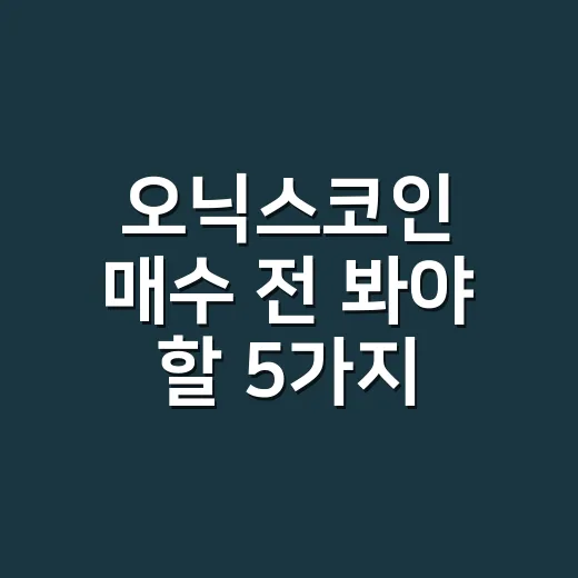 오닉스코인 매수 전 봐야 할 5가지 숫자 - 요약