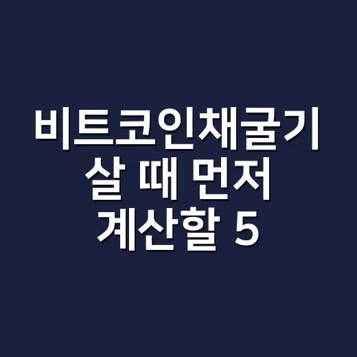 비트코인채굴기 살 때 먼저 계산할 5가지 숫자 - 요약