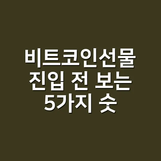 비트코인선물 진입 전 보는 5가지 숫자 - 요약