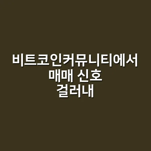 비트코인커뮤니티에서 매매 신호 걸러내는 5가지 기준 - 요약