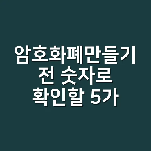 암호화폐만들기 전 숫자로 확인할 5가지 조건 - 요약